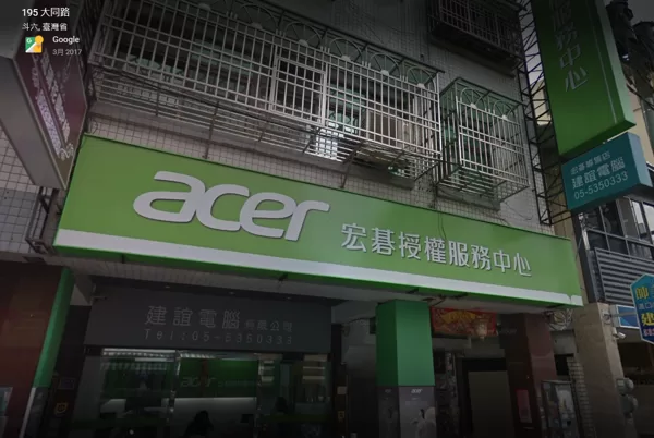 建誼電腦