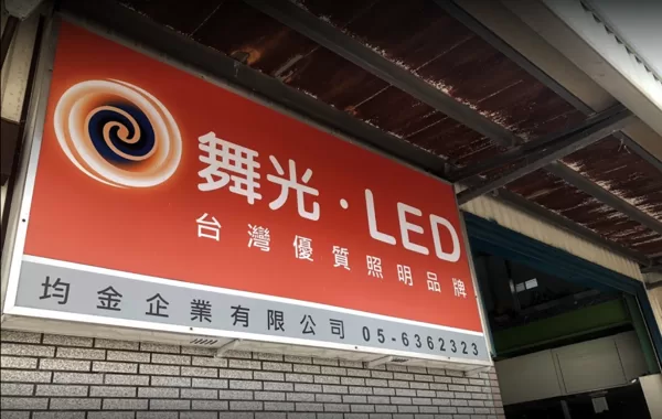 均金水電