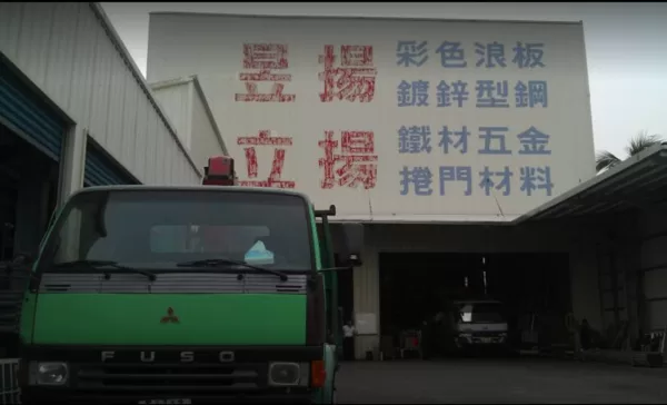 昱揚鐵材