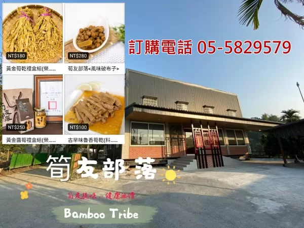 古坑筍友部落